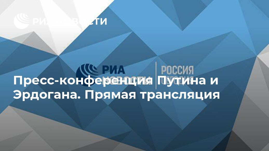 Пресс-конференция Путина и Эрдогана. Прямая трансляция